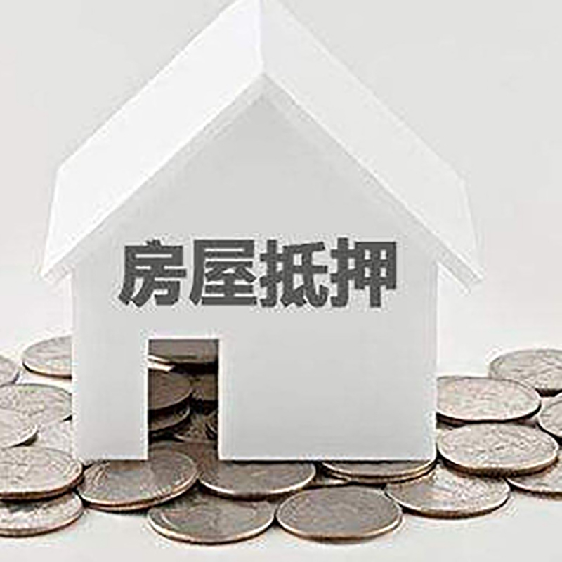 瑞溪镇房子抵押贷款流程|房产抵押贷款条件|住房抵押贷款