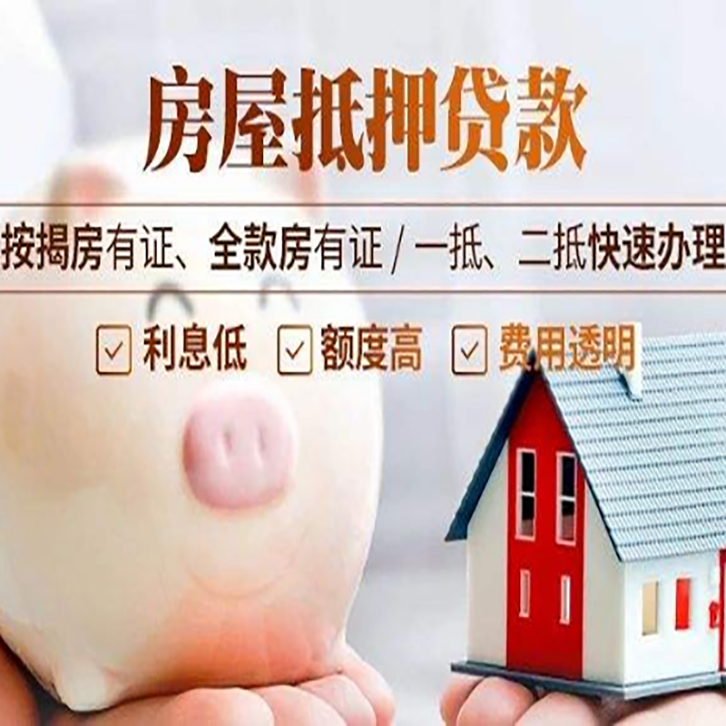 瑞溪镇房屋抵押贷款怎么办理