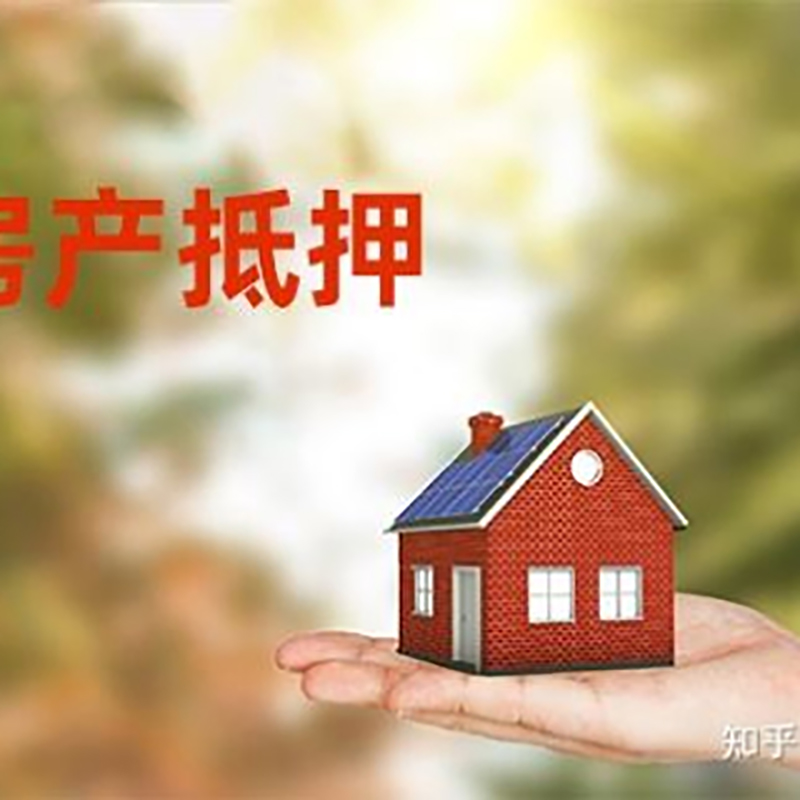 瑞溪镇房子抵押贷款还款方式
