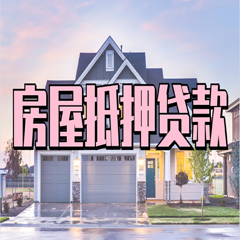 瑞溪镇房屋银行抵押贷款申请的条件