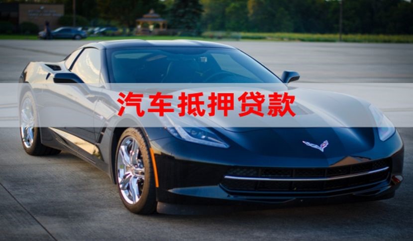 瑞溪镇车子抵押贷款办理年限