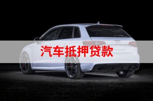 瑞溪镇汽车抵押贷款申请的资料