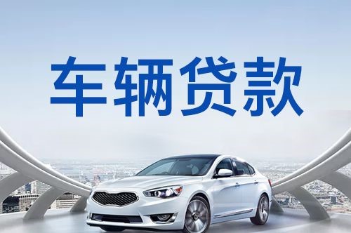 瑞溪镇车子抵押贷款的流程及条件