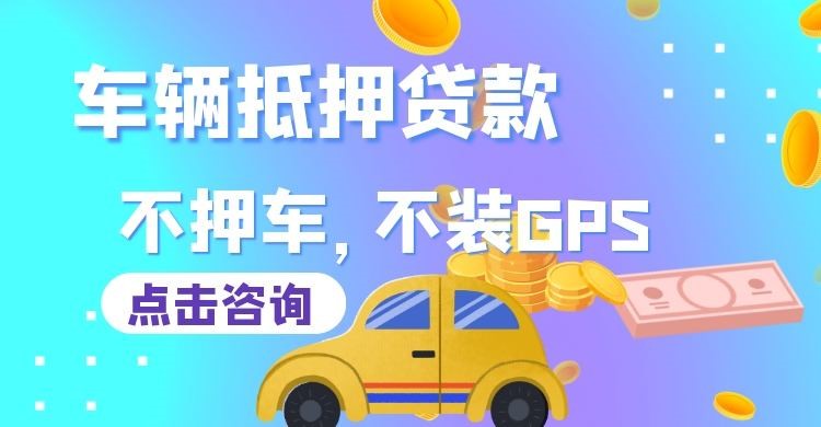 瑞溪镇车子抵押贷款办理的额度