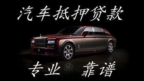 瑞溪镇车子抵押贷款方式|车辆抵押贷款|按揭车抵押贷款