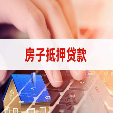 瑞溪镇房屋抵押贷款怎么贷？