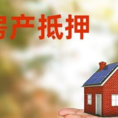 瑞溪镇房产抵押贷款和房屋典当有什么区别?