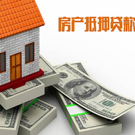 瑞溪镇房屋抵押贷款需要哪些手续和条件?