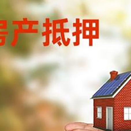 瑞溪镇房子抵押贷款的期限能有几年?