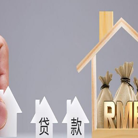 瑞溪镇房子抵押贷款有哪些条件