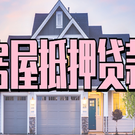 瑞溪镇房产二次抵押贷款还不上？全流程实操指南帮你保住房子